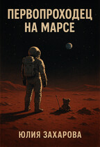 Первопроходец на Марсе