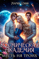 Космическая Академия. Месть на троих