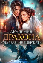 Академия дракона. Свадьбы не избежать!
