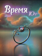Время.