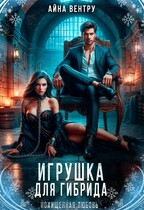 Игрушка для гибрида