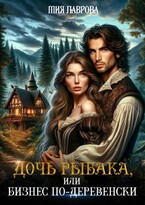Дочь рыбака, или бизнес по-деревенски