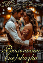 Вера в чудеса. Или недобрая сказка (Реальность (не)сказка)