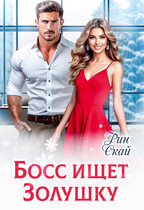Босс ищет Золушку