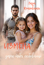 Измена. Дарю тебя любовнице