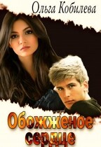 Обожжённое сердце