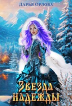 Звезда надежды