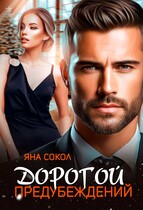 Дорогой предубеждений