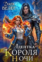 Адептка Короля Ночи