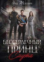 Бессердечный принц. Смута