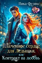 Пламенное сердце для Ледышки, или Контракт на любовь