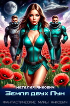 Земля двух Лун