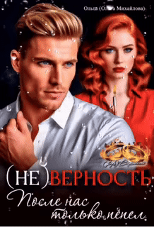 (Не) Верность. После нас только пепел