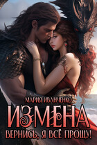 Измена. Вернись, я всё прощу!