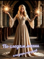 По следам магии или дары предков