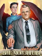 Вит: мои ангелы (бонус к циклу)