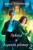 Эржена и Ледяной ректор: И пришел дракон
