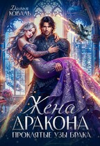 ❤️‍ Жена дракона. Проклятые узы брака