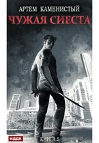 Корм. Книга 5. Чужая сиеста