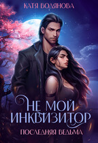 Последняя ведьма. Не мой инквизитор.