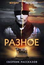 Разное. Сборник рассказов