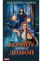 Верните меня домой