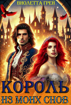 Король из моих снов