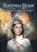 Победителей не будет