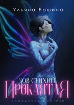 Зов стихий: проклятая