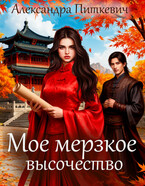 Мое мерзкое высочество