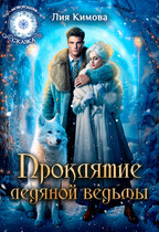 Проклятие ледяной ведьмы