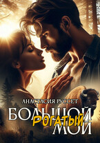 Большой. Рогатый. Мой.