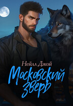 Московский зверь