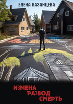 Измена. Развод. Смерть