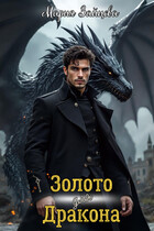 Золото для дракона