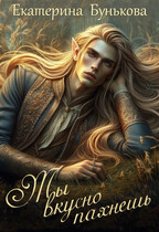 Ты вкусно пахнешь