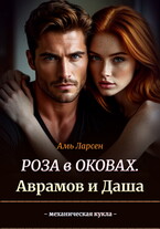 Роза в оковах. Аврамов и Даша