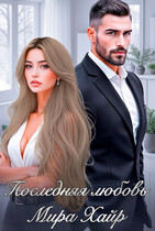 Последняя любовь