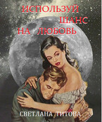 Используй шанс на любовь