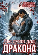 Две души для Дракона