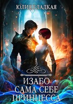 Изабо. Сама себе принцесса