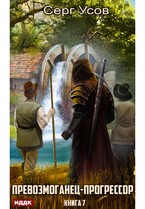 Превозмоганец-прогрессор. Книга 7