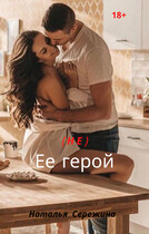 (Не) ее герой