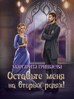 Оставьте меня на вторых ролях!