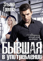 Бывшая в употреблении, или Актриса погорелого театра