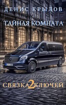 Связка ключей 2. Тайная комната