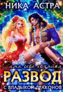 Развод с Владыкой драконов. Сама себе хозяйка