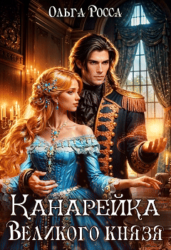 Канарейка Великого князя