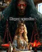 Игры судьбы