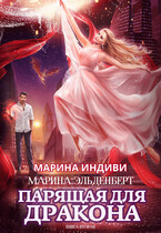Парящая для дракона. Книга 2. Прыжок в бездну